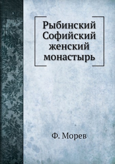 Рыбинский Софийский женский монастырь | Ф. Морев