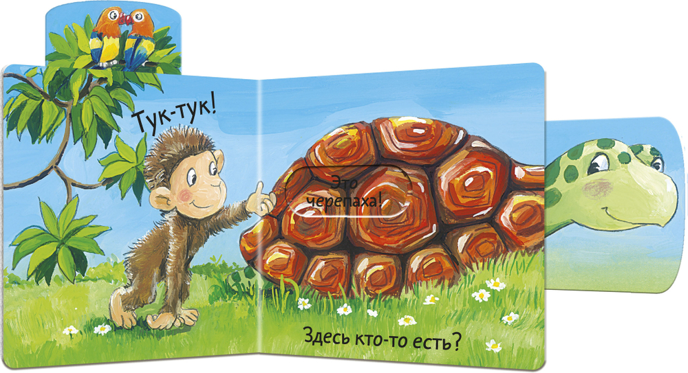 Вжух! Тук-тук! Кто там?