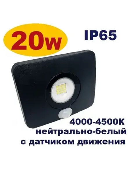 Прожектор светодиодный уличный с датчиком движения 20W IP65