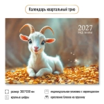 Календарь трио 2027 символ года Милый козленок