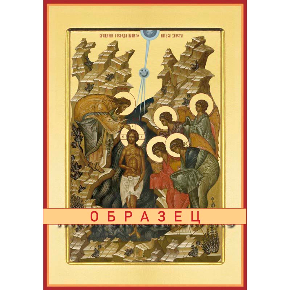 Крещение Господа нашего Иисуса Христа Пдк-30