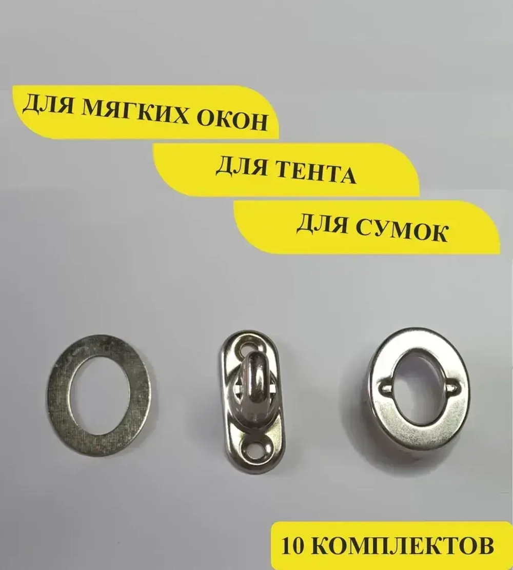 Пряжка поворотная с люверсами металлическая 10 шт / Поворотный замок