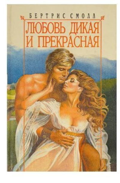 Любовь дикая и прекрасная