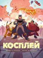 Комикс Косплей