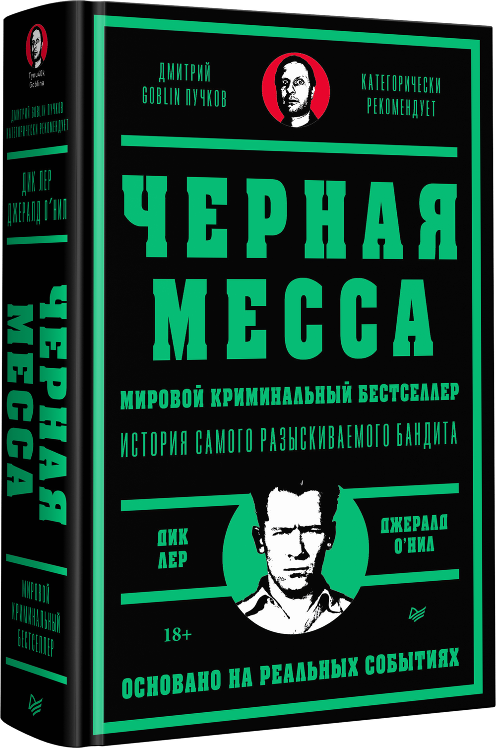 Черная месса Ирландские преступные группировки, ФБР и сделка с дьяволом