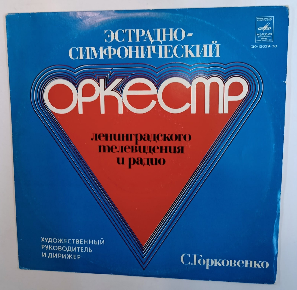 Эстрадно Симфонический Оркестр Ленинградского Телевидения И Радио Эстрадно Симфонический Оркестр Ленинградского Телевидения И Радио