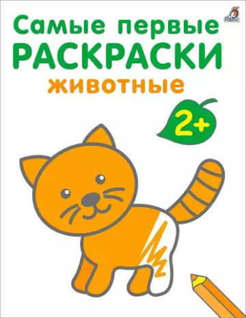 Самые первые раскраски. Животные.  2+