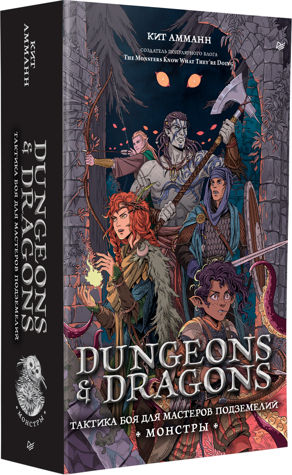 Dungeons & Dragons: Тактика боя для Мастеров подземелий (Монстры)