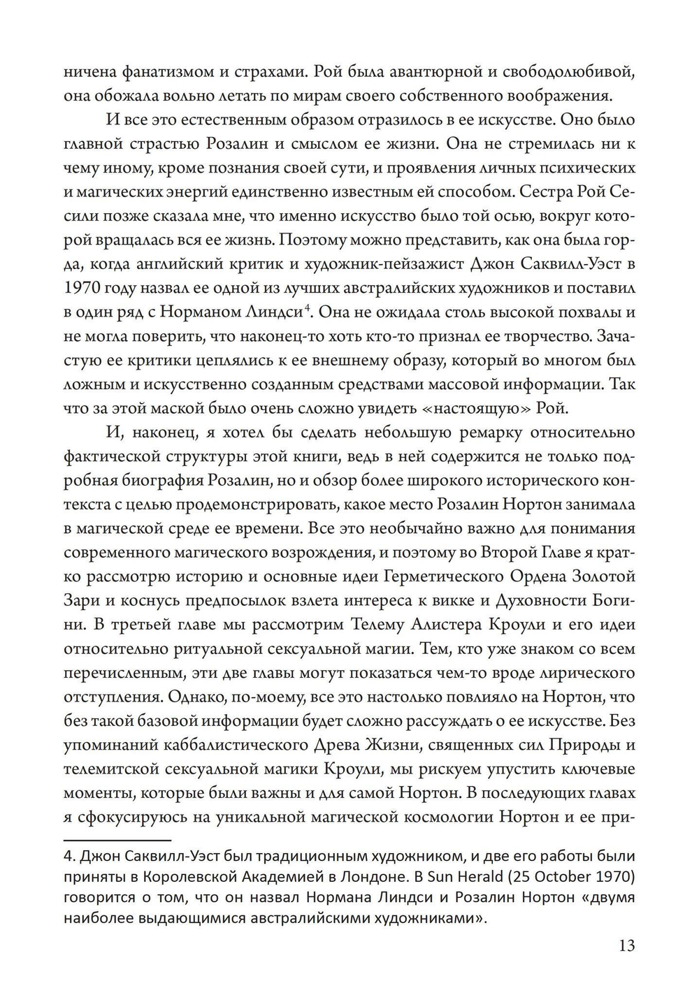 Подношение Пану. Жизнь, искусство и сексуальная магия Розалин Нортон (PDF)
