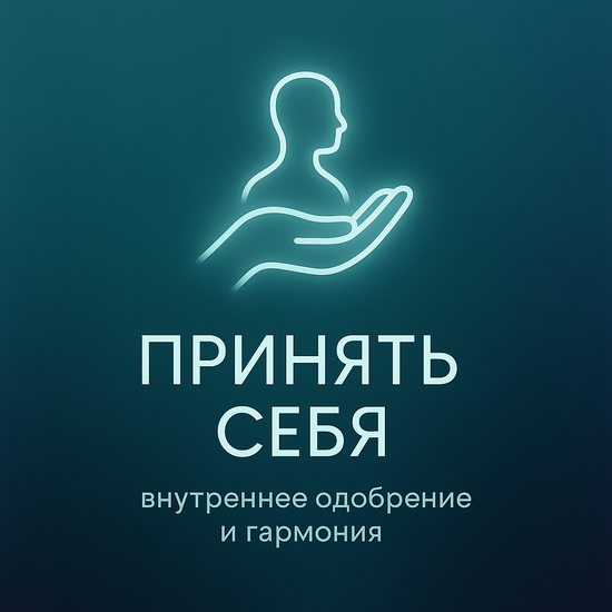 Принять себя под гипнозом