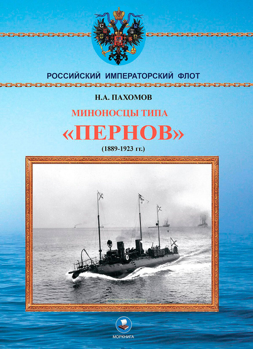Миноносцы типа "Пернов" 1889-1923 гг.