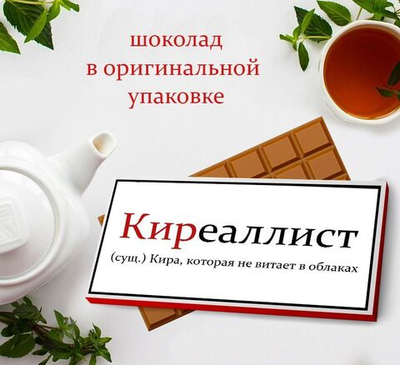 Подарочный шоколад Кира-2