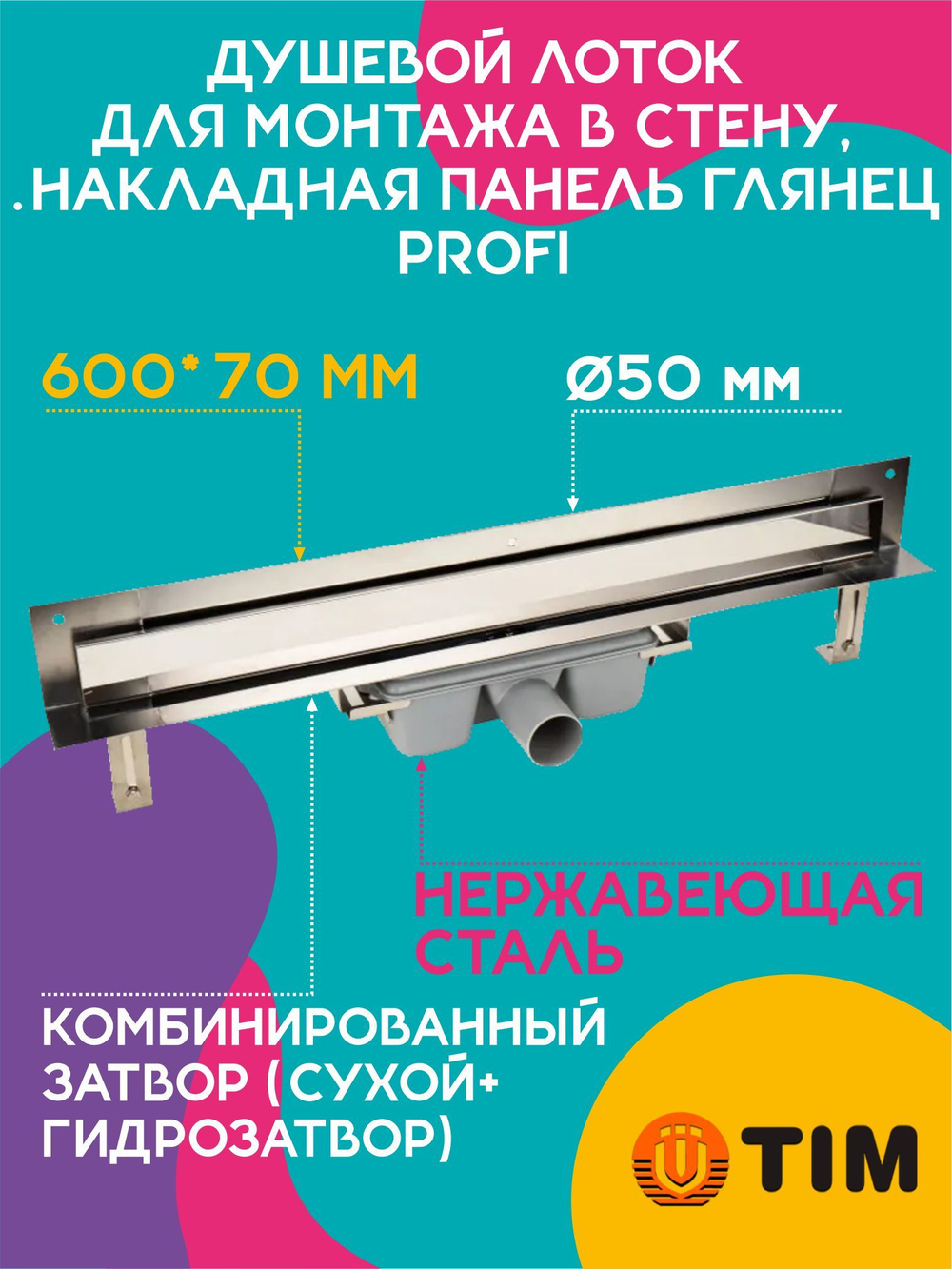 Душевой лоток для монтажа в стену 600х70 TIM 816002 BAD Profi