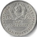 50 копеек 1926 год ПЛ (VF)