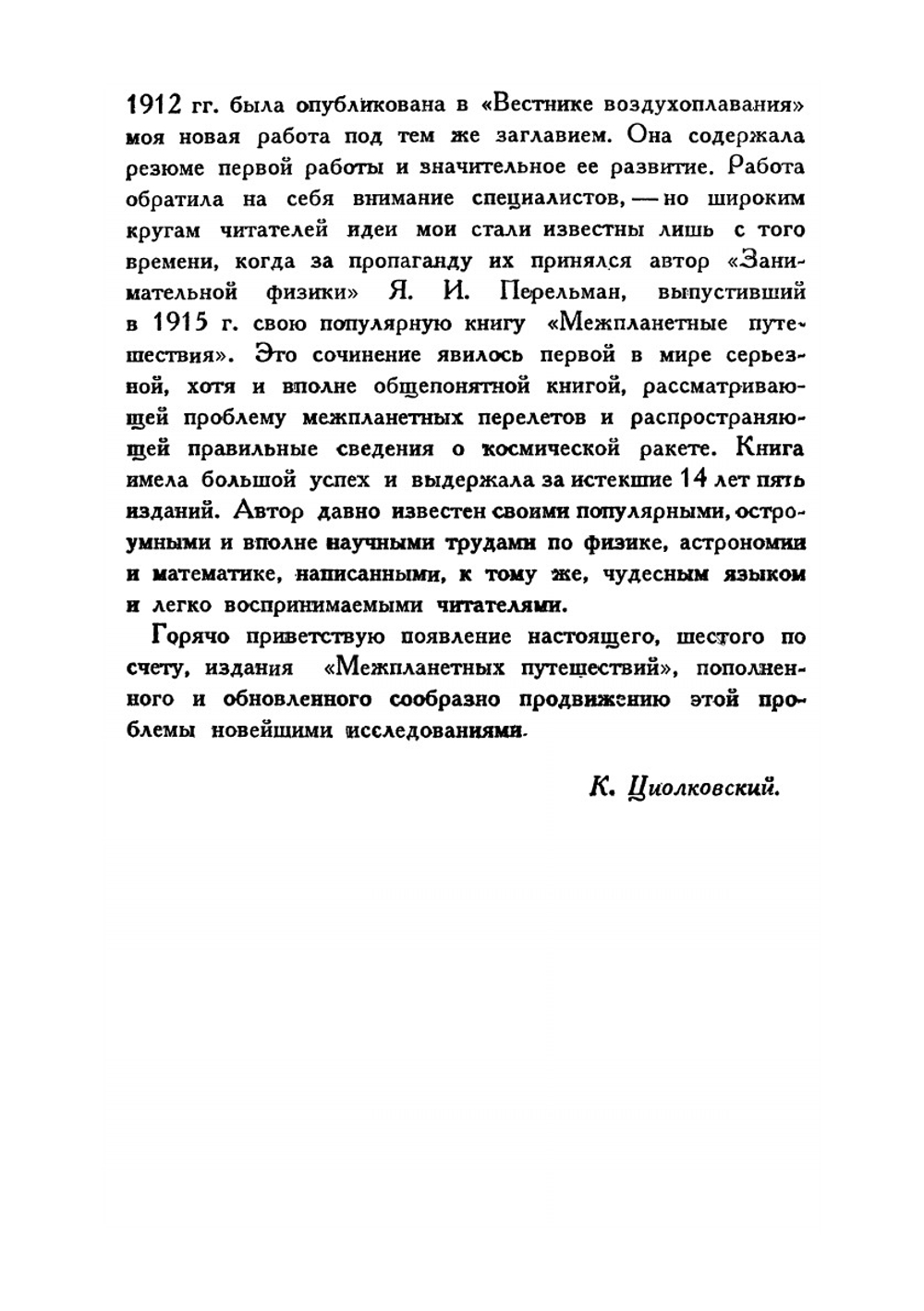 Межпланетные путешествия | Я. И. Перельман