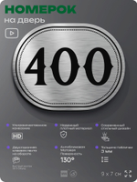 Номерок на дверь квартиры 400, для кабинета, офиса, шильдик 9 х 7 см, брашированная сталь, Айдентика Технолоджи