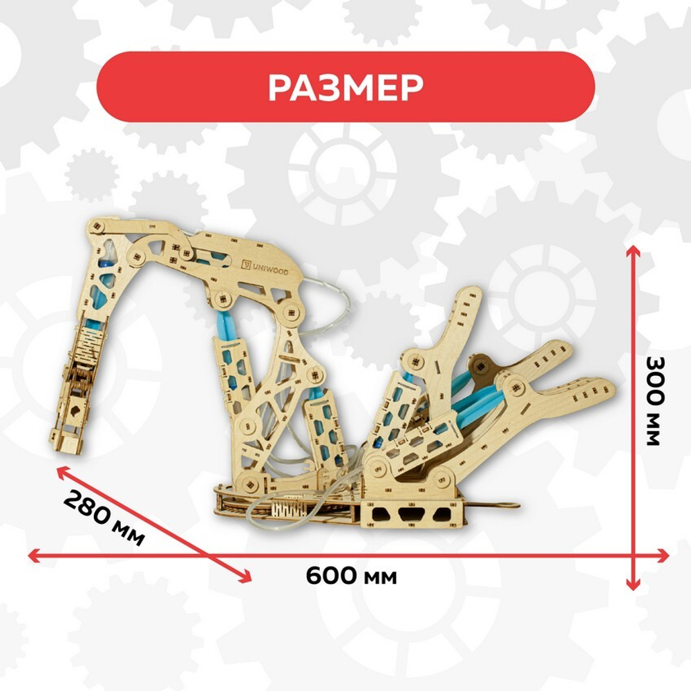 Деревянный конструктор "Гидравлическая рука UNIMO" / 384 детали. Купить деревянный конструктор. Кинематическая сборная модель.