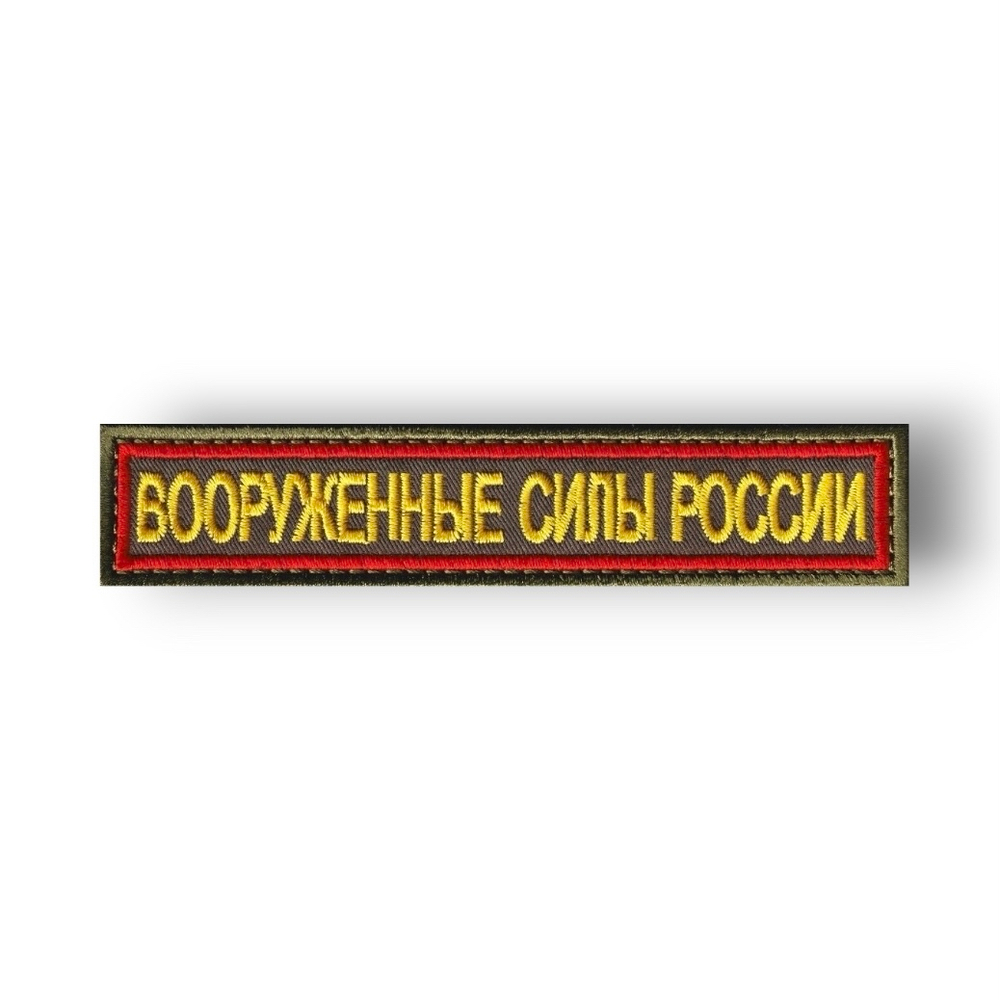 Нашивка ( Шеврон ) На Грудь Вооруженные Силы России 125х25 мм Кант Красный / Оливковая | АТРИБУТИКА.