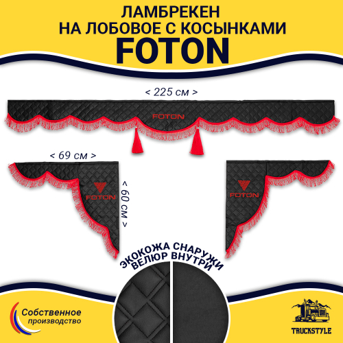 Ламбрекен с косынками стеганые Foton (экокожа, черный, красная лапша)