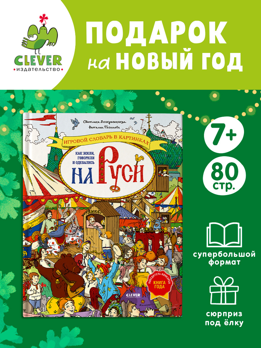 Большая энциклопедия CLEVER. Как жили, говорили и одевались на Руси. Игровой словарь в картинках