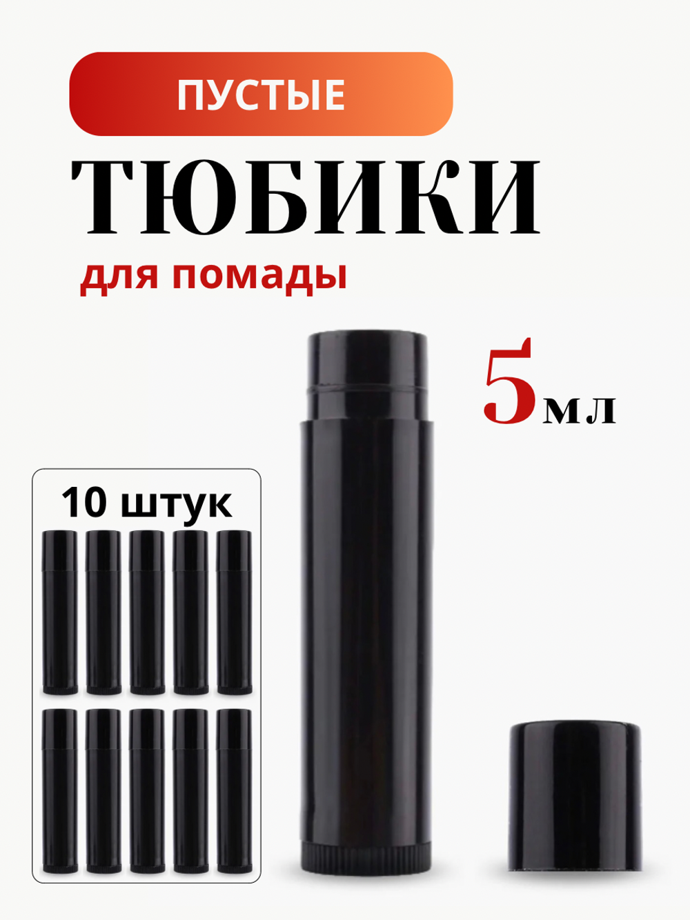 Тюбики для помады 5 мл 10 шт