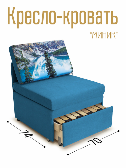 Кресло-кровать "Миник" 70 см, купон Пейзаж