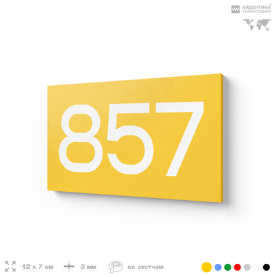 Номер на дверь 857, табличка на дверь для офиса, квартиры, кабинета, аудитории, склада, желтая 120х70 мм, Айдентика Технолоджи