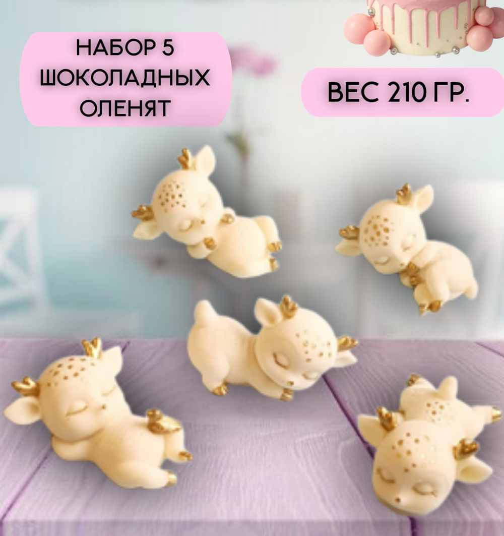 Набор шоколадных оленят 5 шт