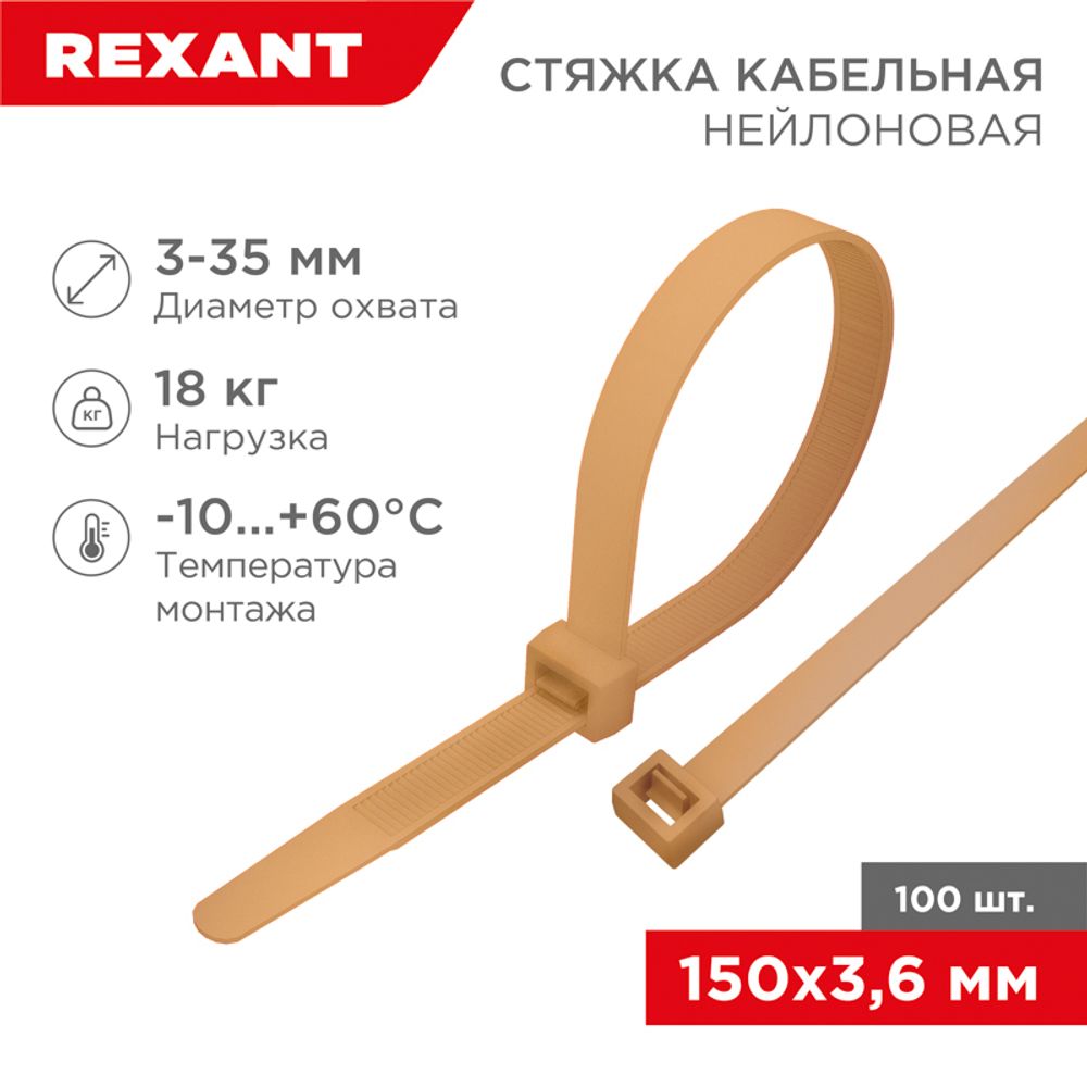 Стяжка кабельная нейлоновая 150x3,6мм, золотая (100 шт/уп) REXANT