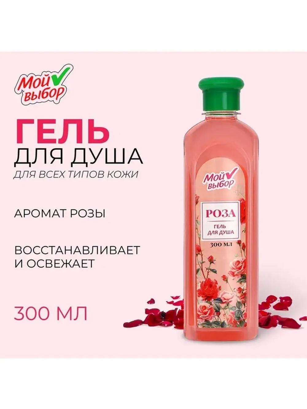 Гель для душа "Мой выбор" с ароматом розы, 300 мл