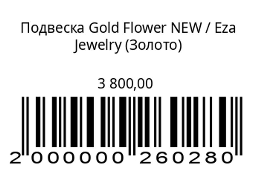 Подвеска Gold Flower NEW (серебро