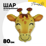 Шар Фольгированный Голова Жирафа (Ассорти)