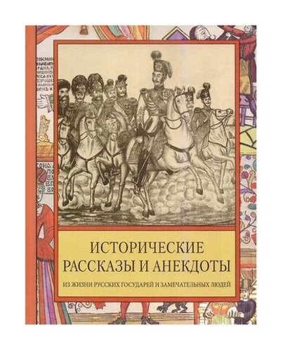 Исторические рассказы и анекдоты из жизни русских государей и замечательных людей