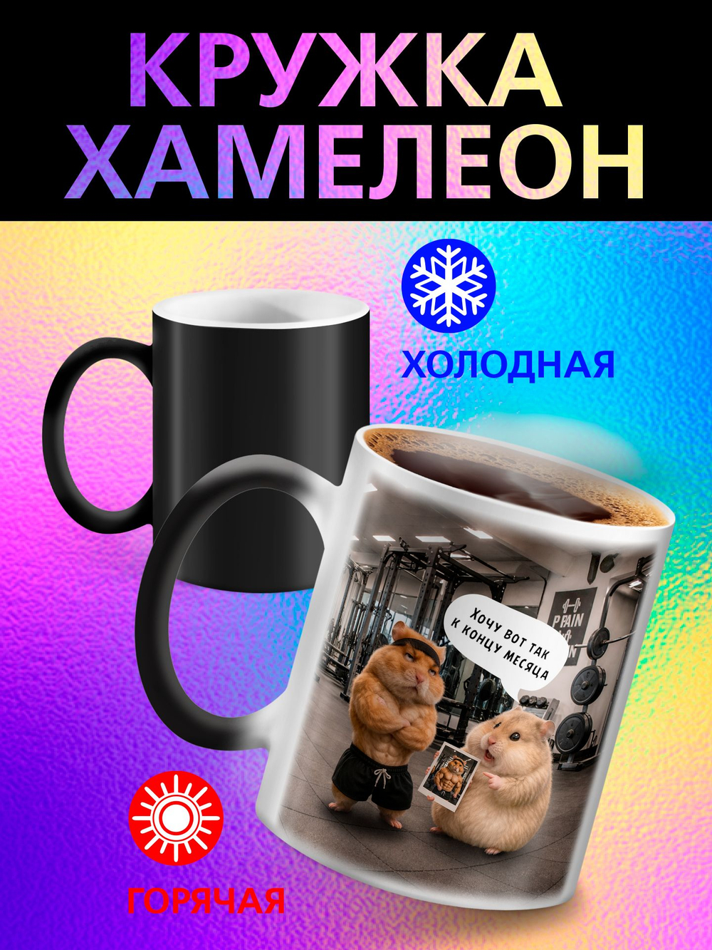 Кружка хамелеон "Власть в моих руках"