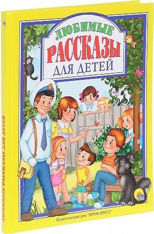 Л.С. ЛЮБИМЫЕ РАССКАЗЫ ДЛЯ ДЕТЕЙ 128с. Пантелеев, Драгунский, Осеева