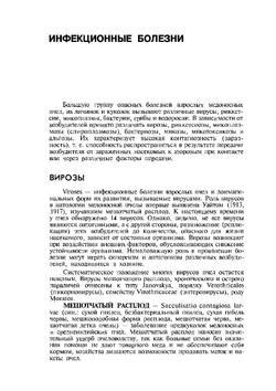 Болезни и вредители медоносных пчёл | О.Ф. Гробов; А.М. Смирнов; Е.Т. Попов