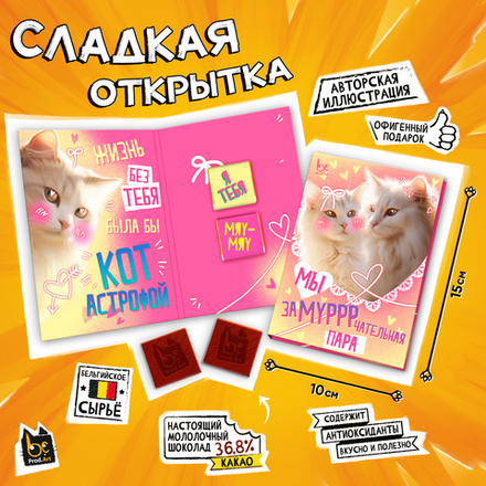 Сладкая открытка, ЗАМУРРЧАТЕЛЬНАЯ ПАРА, молочный шоколад, 10 г., TM Prod.Art