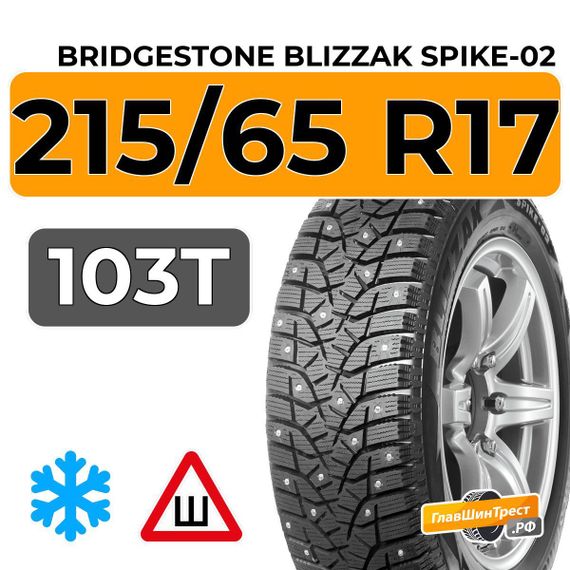 Bridgestone Blizzak Spike-02 SUV 215/65 R17 103T шип.
