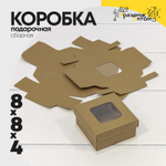 Коробка Для конфет сборная 8х8х4 см с окошком (Коричневый, Крафт)