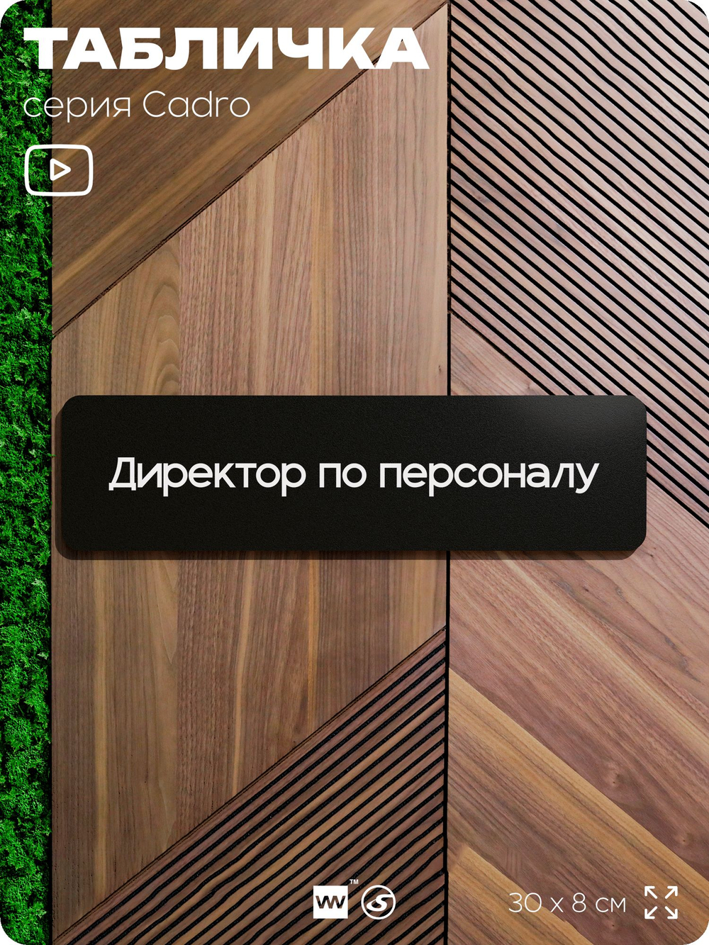 Табличка Директор по персоналу, на дверь, 30х8 см, черная, серия CADRO, Айдентика Технолоджи
