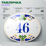 Адресная табличка с номером дома 46, на фасад и забор, на дверь, овальная в средиземноморском стиле, 29х23 см, Айдентика Технолоджи