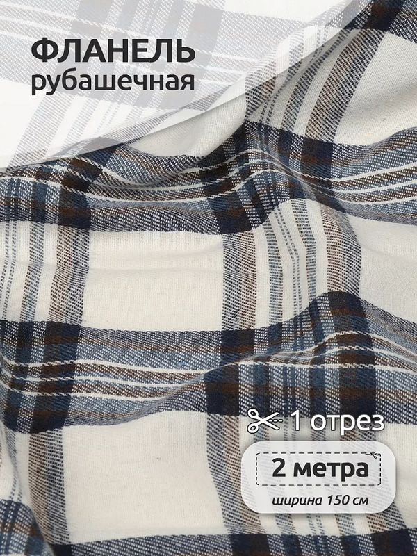 Фланель рубашечная 150 г/м², 150 см / 2 метра, арт.Fl.T451 цв.451