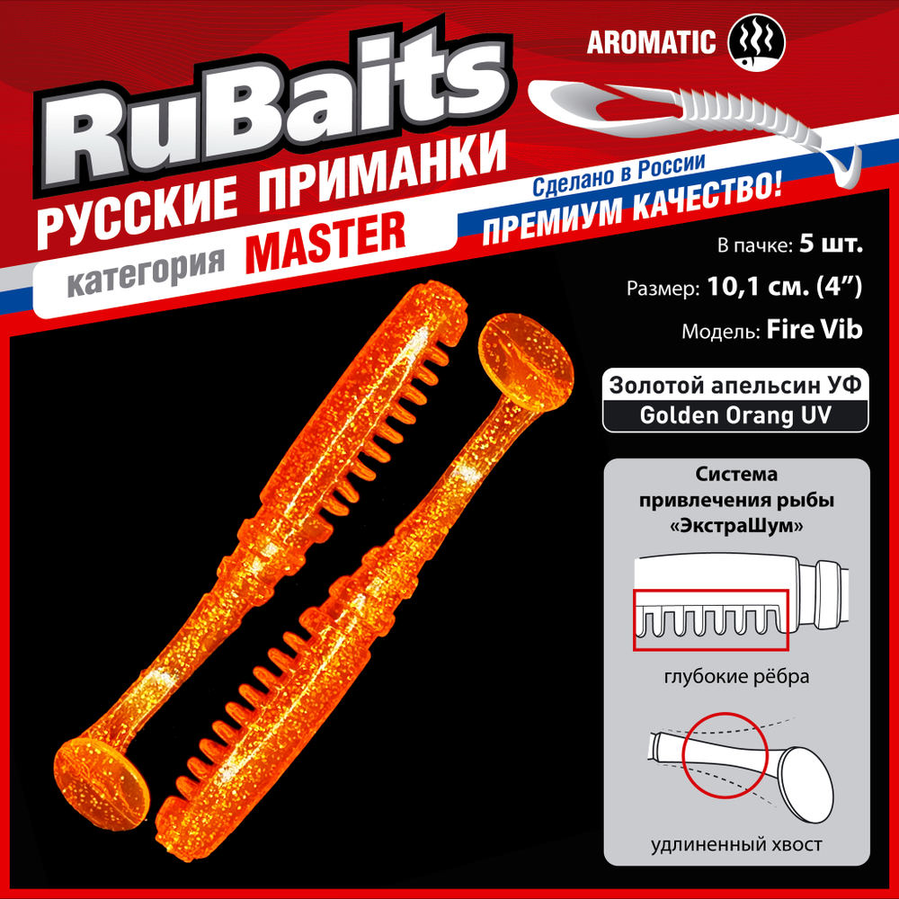 Рыболовные, силиконовые приманки Виброхвост рыбка RuBaits Fire Vib Набор для рыбалки на щуку, на судака, на окуня, на форель На спиннинг джиг микроджиг