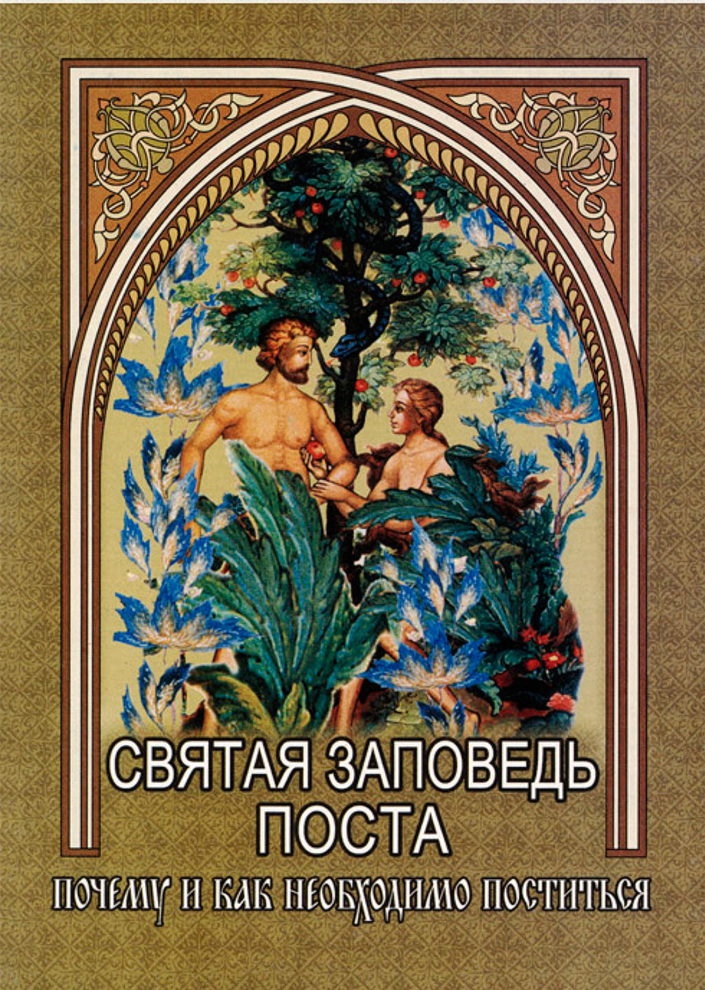 Святая заповедь поста. Почему и как необходимо поститься (Почаевская Лавра)