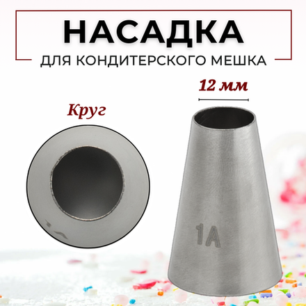 Насадка кондитерская "Круг" (1A), D=12 мм, H=36 мм, нерж. сталь, CGPro