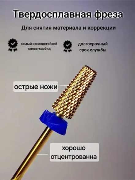 Фреза конус для снятия и коррекции ногтей