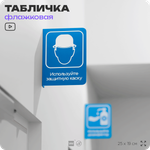 Табличка "Используйте защитную каску" флажковая на стену, двусторонняя с крепежом, 19 х 25 см, для офиса, кафе, ресторана, серия COSMO, Айдентика Технолоджи