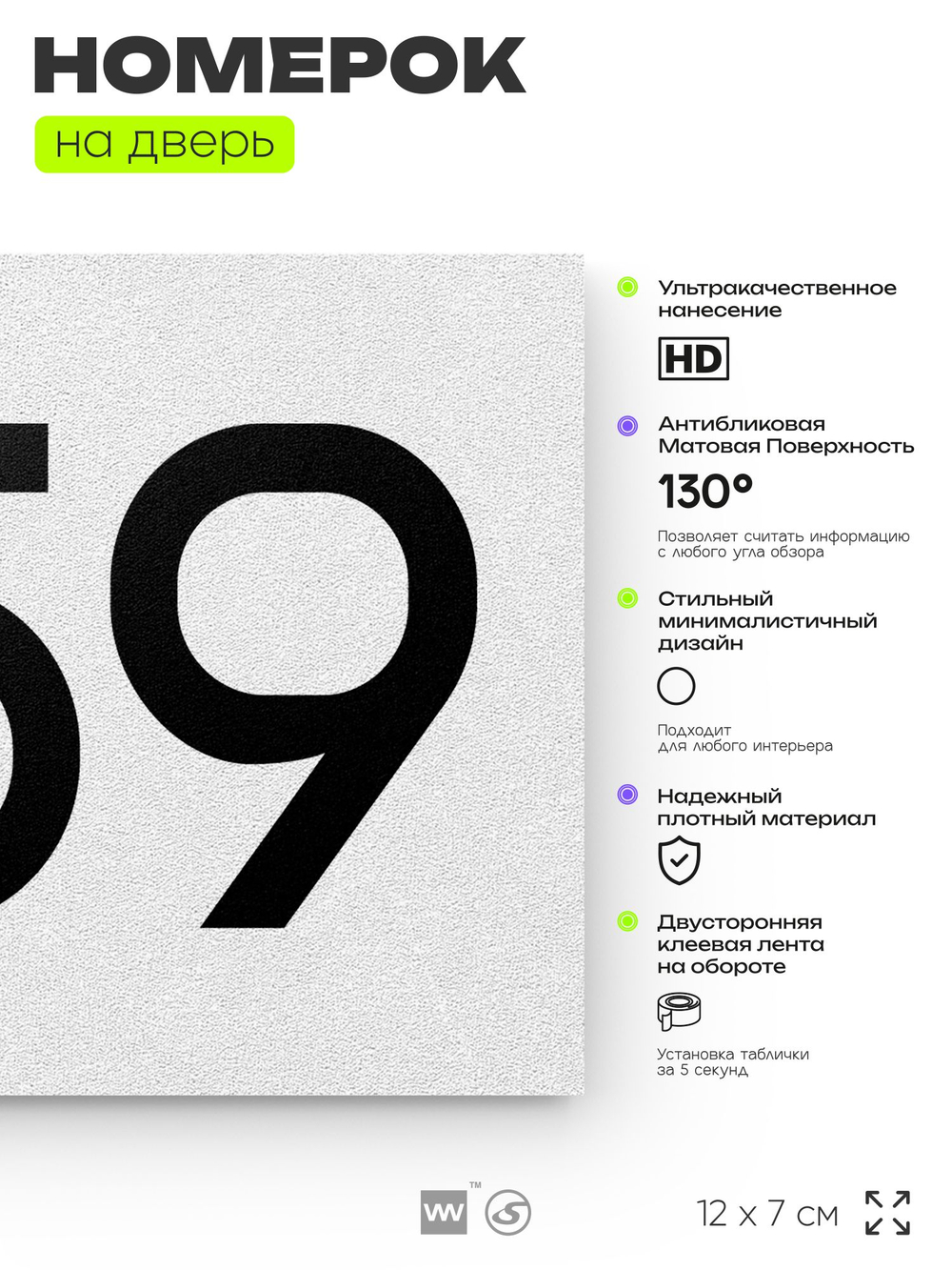 Номер на дверь 259, табличка на дверь для офиса, квартиры, кабинета, аудитории, склада, белая 120х70 мм, Айдентика Технолоджи