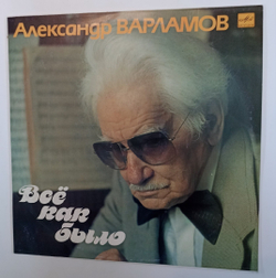 Александр Варламов Всё Как Было (USSR 1990)