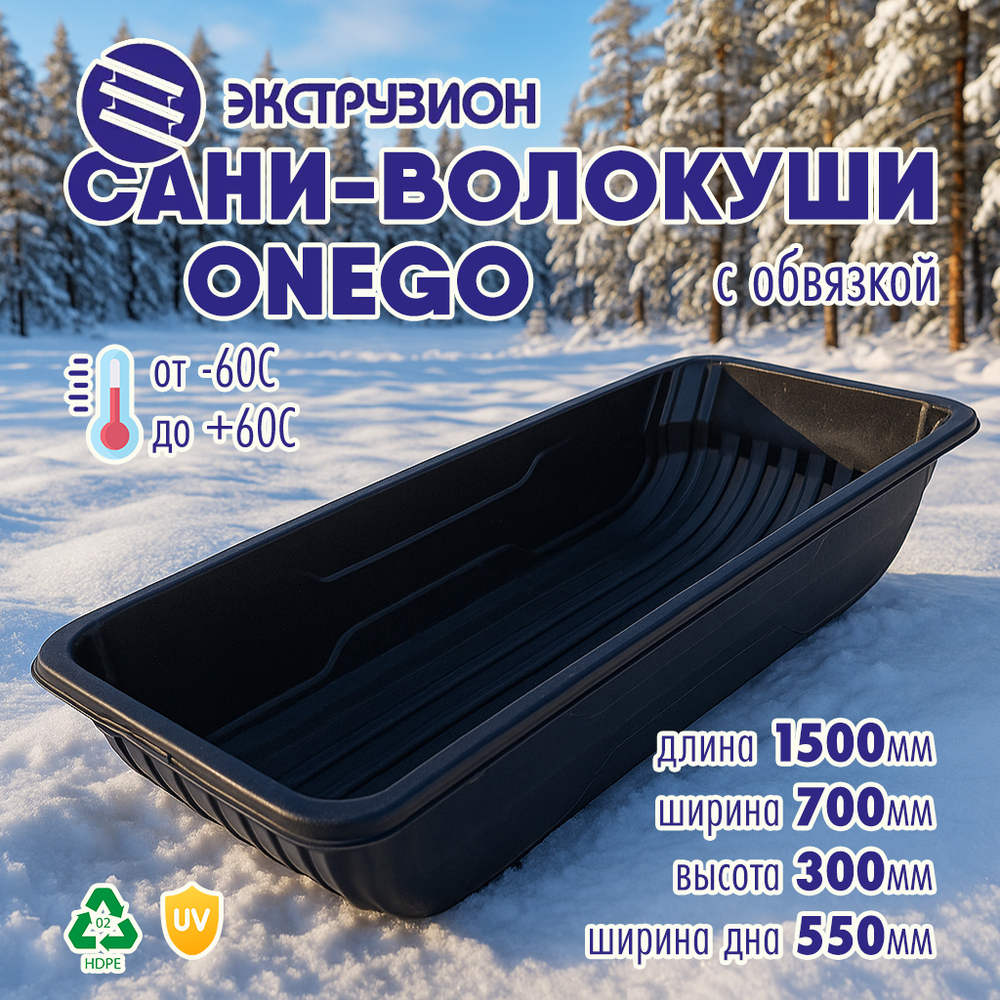 Сани-волокуши Экструзион ONEGO с обвязкой (1500*700*300мм, ширина дна 550мм)